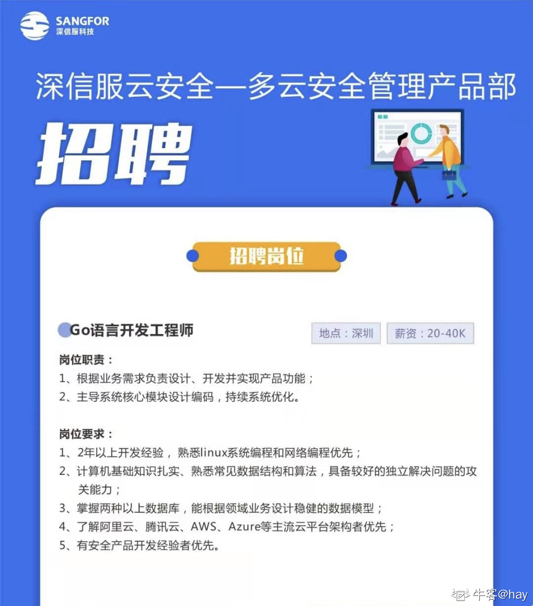 深信服安全BG与云安全产品研发部 火热招聘进行中