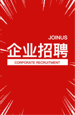 高薪诚聘 | 寻找发光的你