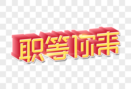 「职」等风来，也等你来——致正在寻找机会的你